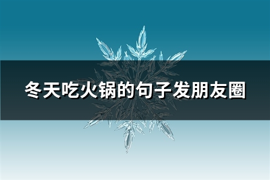 冬天吃火锅的句子发朋友圈(23句)