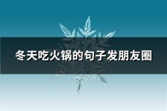 冬天吃火锅的句子发朋友圈(23句)