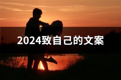 2024致自己的文案(共32句)