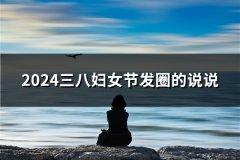 2024三八妇女节发圈的说说(推荐47句)