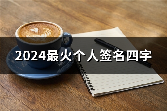 2024最火个人签名四字(优选50句)