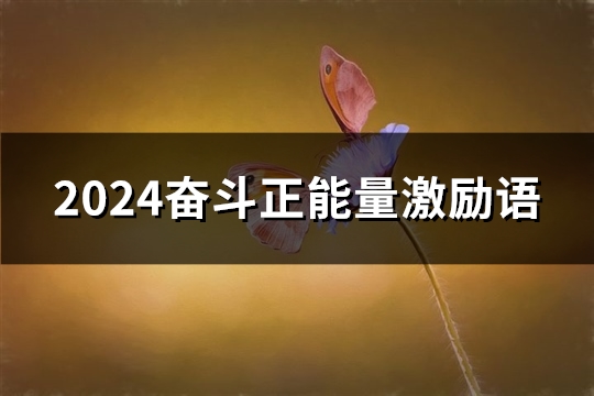 2024奋斗正能量激励语(共45句)