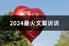 2024最火文案说说(精选39句)